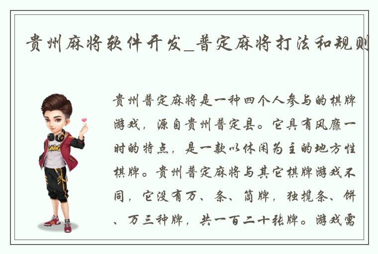 贵州麻将软件开发_普定麻将打法和规则