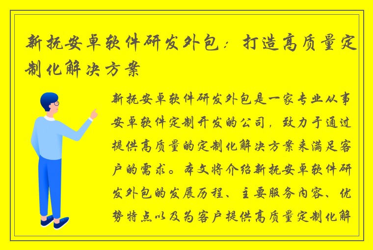 新抚安卓软件研发外包：打造高质量定制化解决方案