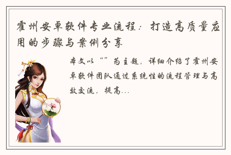 霍州安卓软件专业流程：打造高质量应用的步骤与案例分享