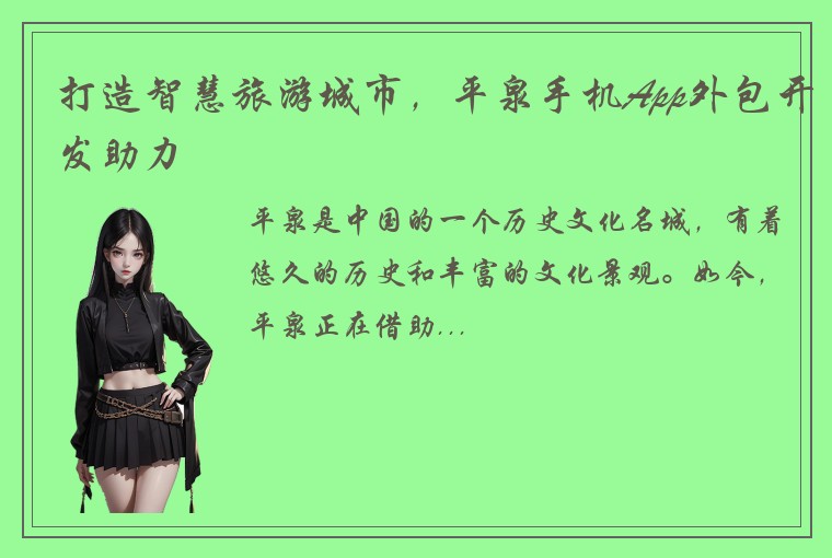 打造智慧旅游城市，平泉手机App外包开发助力