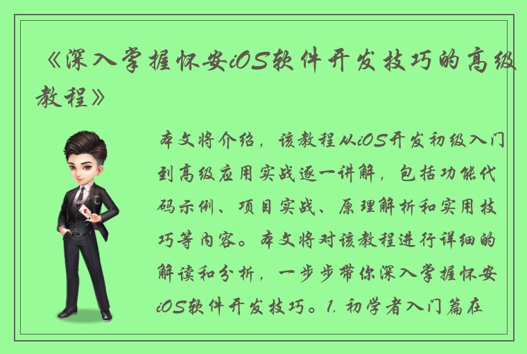 《深入掌握怀安iOS软件开发技巧的高级教程》
