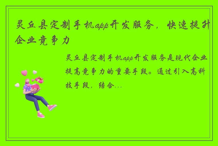 灵丘县定制手机app开发服务，快速提升企业竞争力