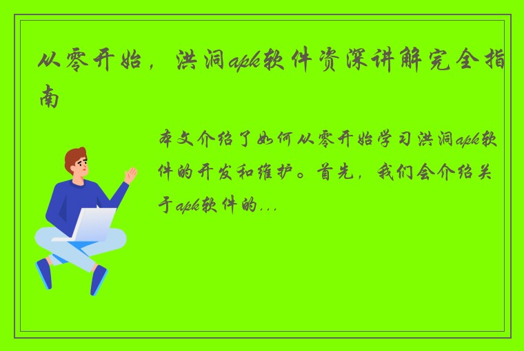 从零开始，洪洞apk软件资深讲解完全指南