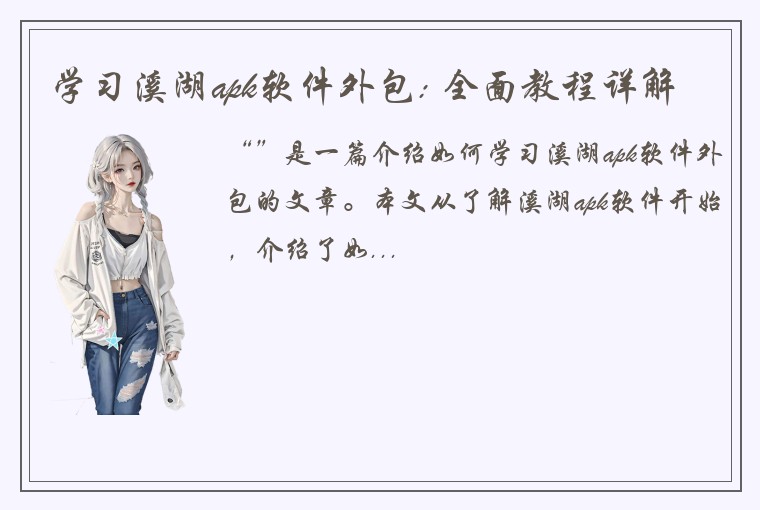 学习溪湖apk软件外包: 全面教程详解