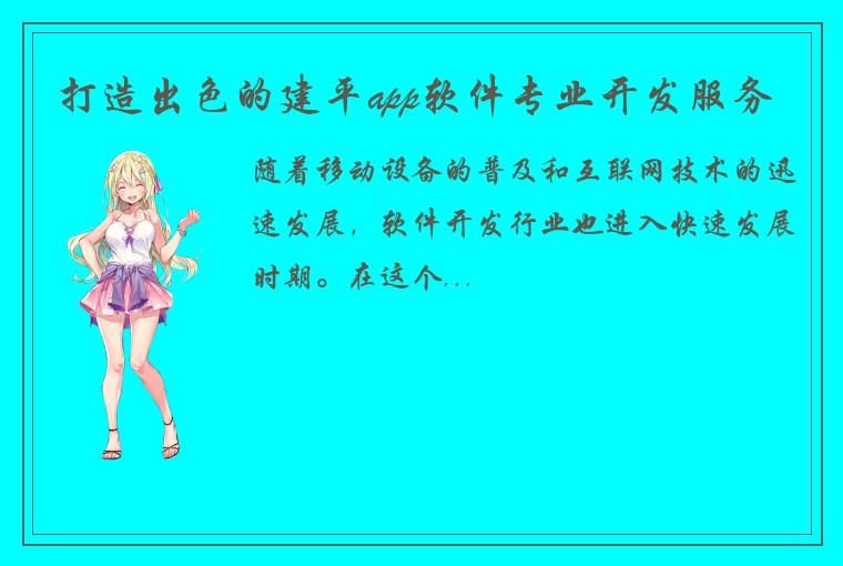 打造出色的建平app软件专业开发服务