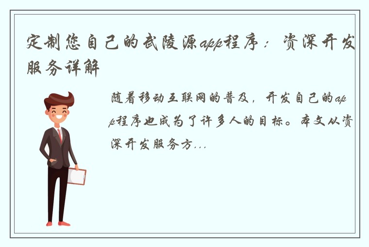 定制您自己的武陵源app程序：资深开发服务详解