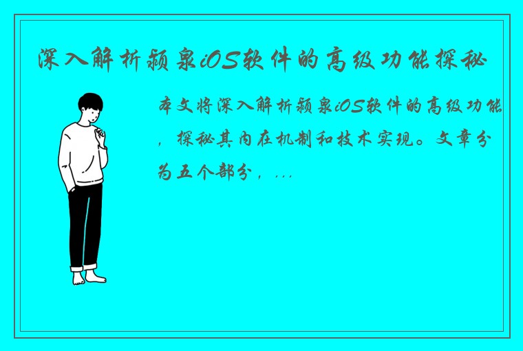 深入解析颍泉iOS软件的高级功能探秘