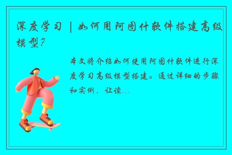 深度学习 | 如何用阿图什软件搭建高级模型？