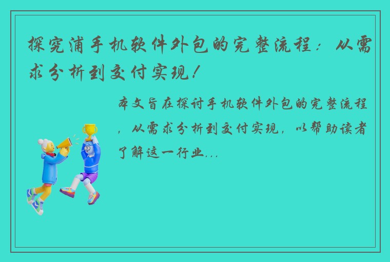 探究浦手机软件外包的完整流程：从需求分析到交付实现！