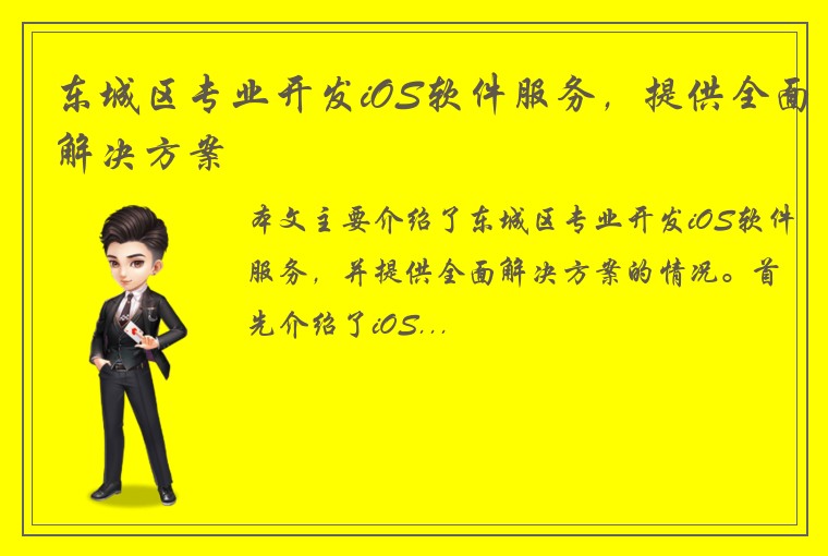 东城区专业开发iOS软件服务，提供全面解决方案