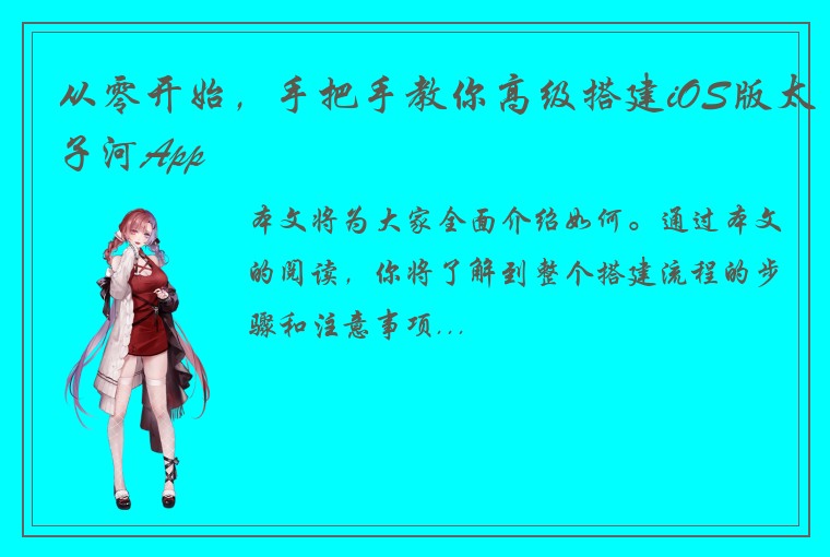 从零开始，手把手教你高级搭建iOS版太子河App