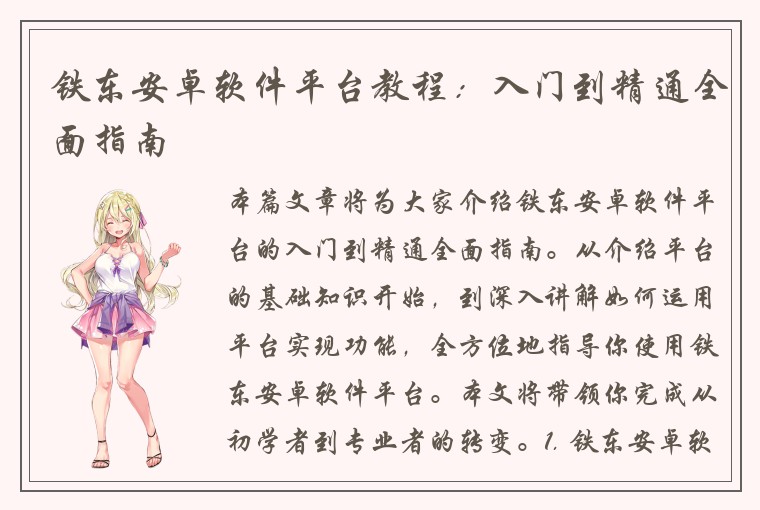 铁东安卓软件平台教程：入门到精通全面指南