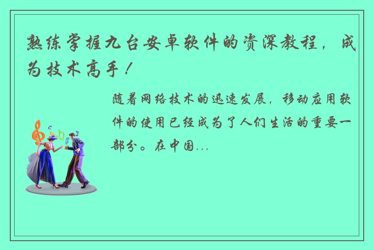 熟练掌握九台安卓软件的资深教程，成为技术高手！