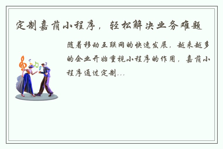 定制嘉荫小程序，轻松解决业务难题