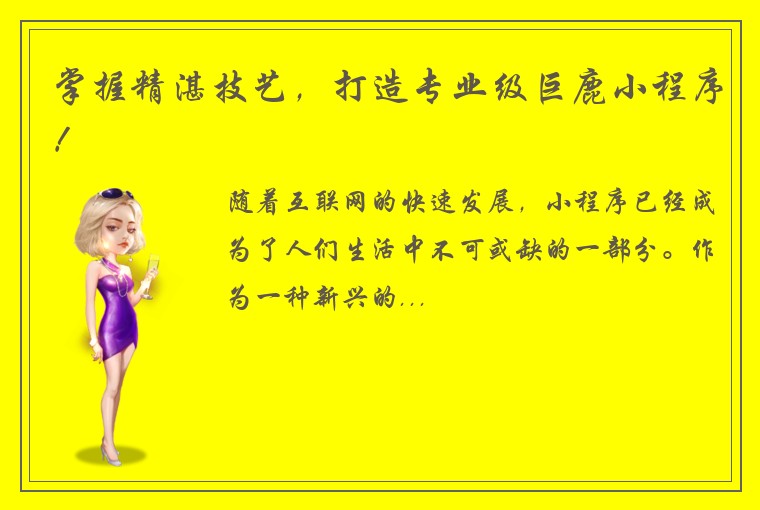 掌握精湛技艺，打造专业级巨鹿小程序！