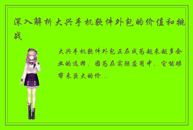 深入解析大兴手机软件外包的价值和挑战