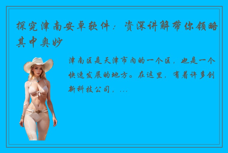 探究津南安卓软件：资深讲解带你领略其中奥妙