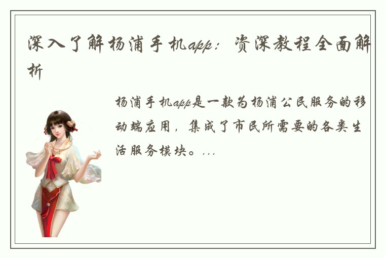 深入了解杨浦手机app：资深教程全面解析