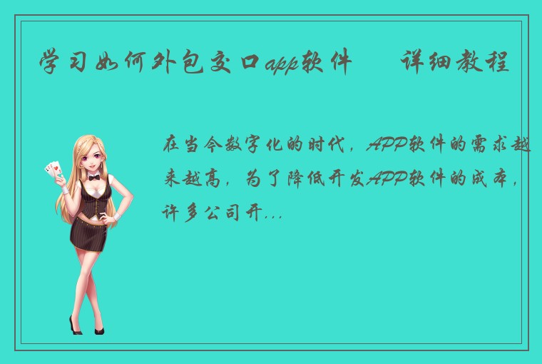 学习如何外包交口app软件 – 详细教程
