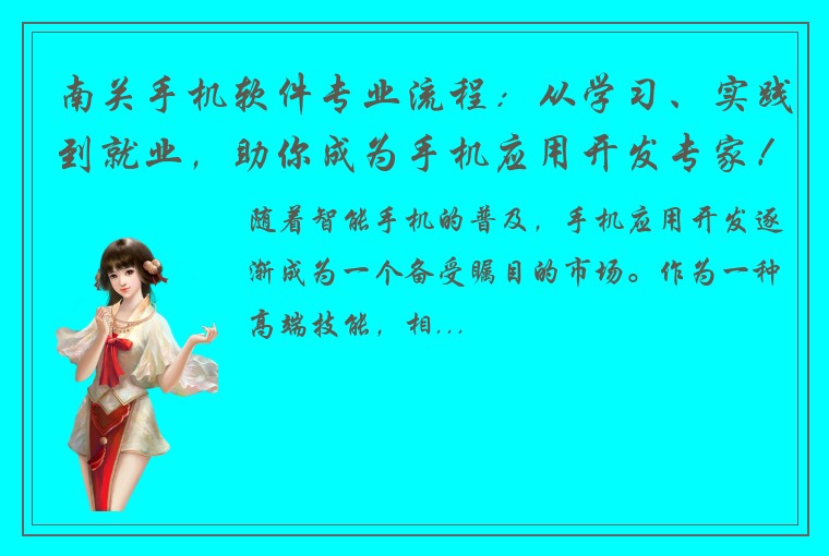 南关手机软件专业流程：从学习、实践到就业，助你成为手机应用开发专家！