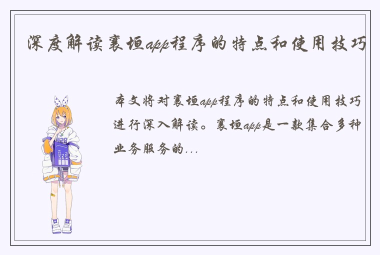 深度解读襄垣app程序的特点和使用技巧