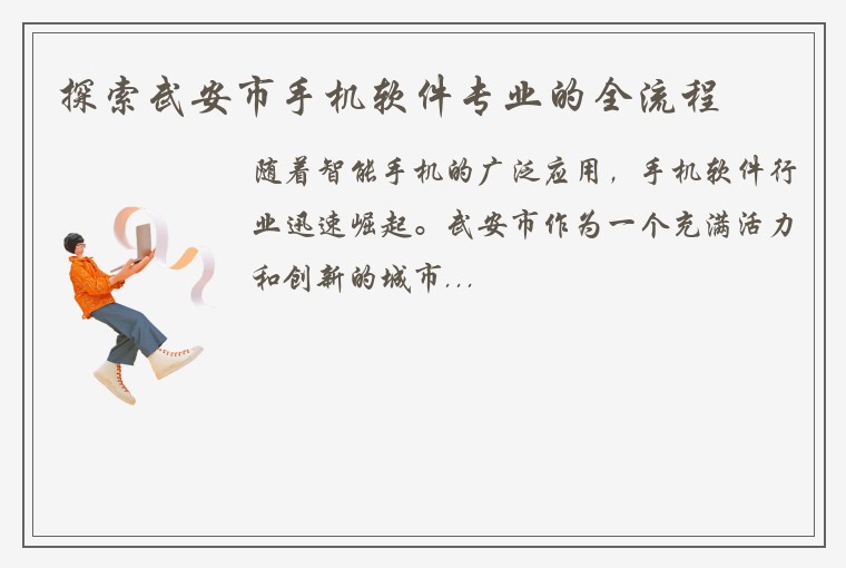 探索武安市手机软件专业的全流程