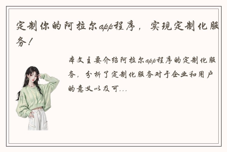 定制你的阿拉尔app程序，实现定制化服务！