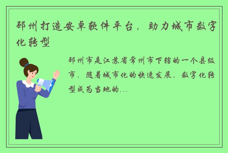 邳州打造安卓软件平台，助力城市数字化转型
