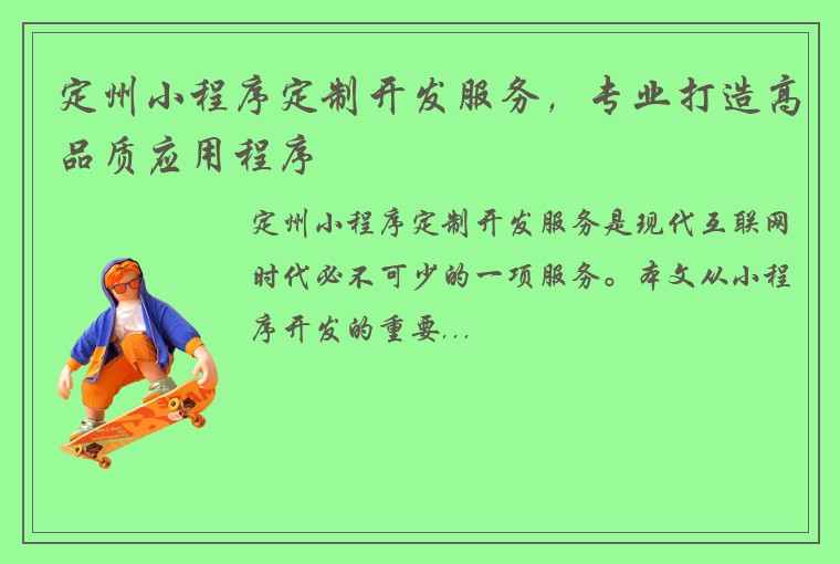 定州小程序定制开发服务，专业打造高品质应用程序