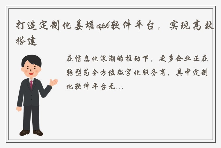 打造定制化姜堰apk软件平台，实现高效搭建