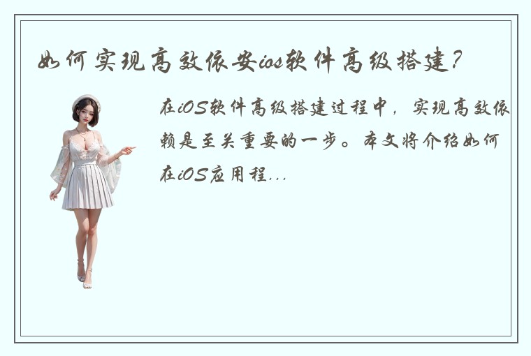 如何实现高效依安ios软件高级搭建？
