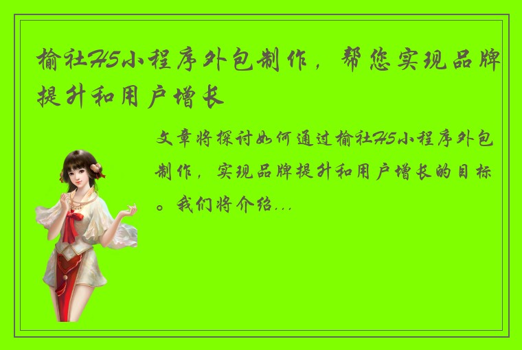 榆社H5小程序外包制作，帮您实现品牌提升和用户增长