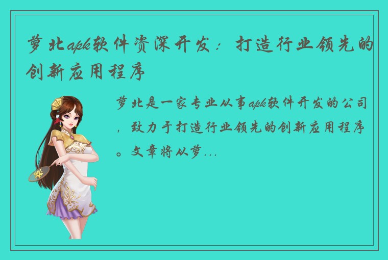 萝北apk软件资深开发：打造行业领先的创新应用程序