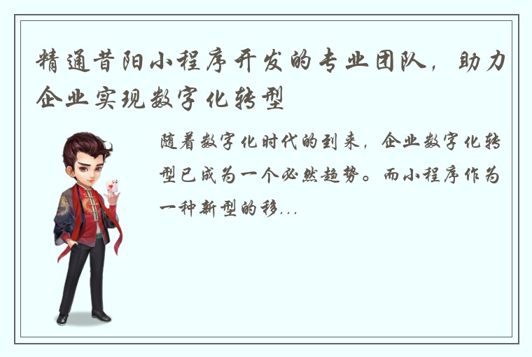 精通昔阳小程序开发的专业团队，助力企业实现数字化转型