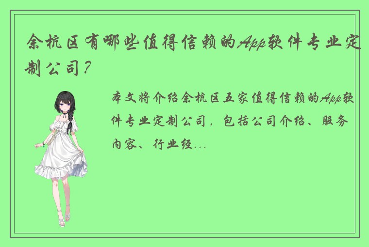 余杭区有哪些值得信赖的App软件专业定制公司？