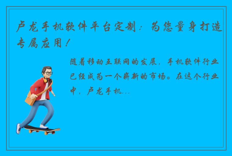 卢龙手机软件平台定制：为您量身打造专属应用！