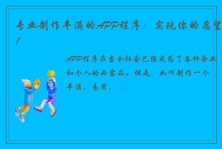 专业制作丰满的APP程序：实现你的愿望！