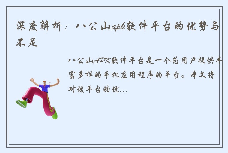 深度解析：八公山apk软件平台的优势与不足