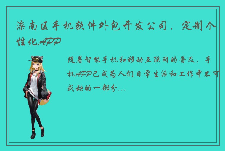 滦南区手机软件外包开发公司，定制个性化APP