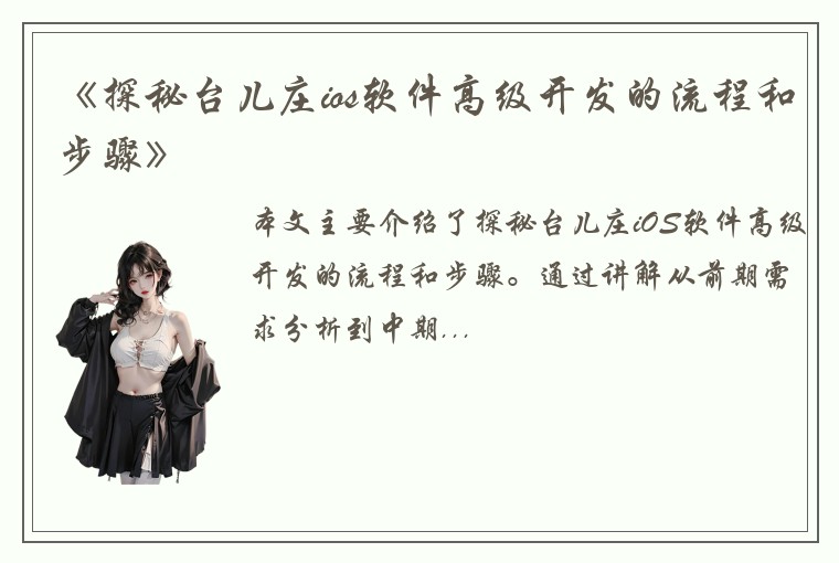 《探秘台儿庄ios软件高级开发的流程和步骤》