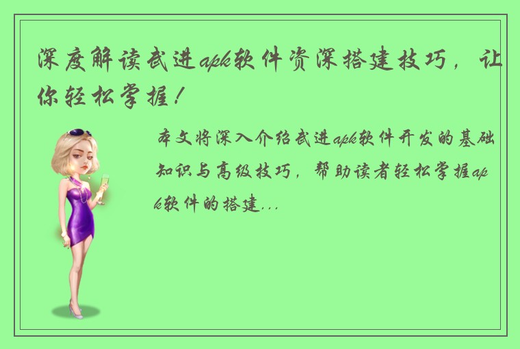 深度解读武进apk软件资深搭建技巧，让你轻松掌握！