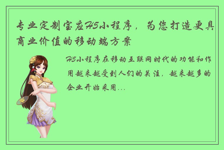 专业定制宝应H5小程序，为您打造更具商业价值的移动端方案