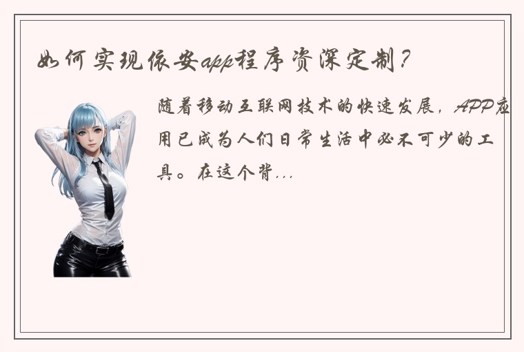 如何实现依安app程序资深定制？