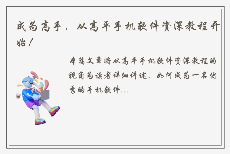 成为高手，从高平手机软件资深教程开始！
