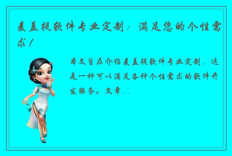 麦盖提软件专业定制：满足您的个性需求！