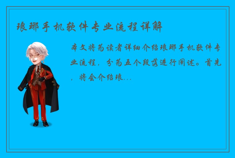 琅琊手机软件专业流程详解