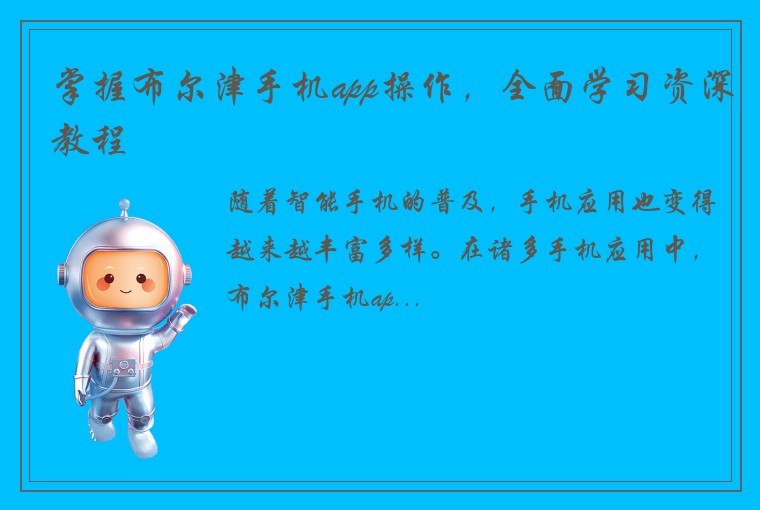 掌握布尔津手机app操作，全面学习资深教程