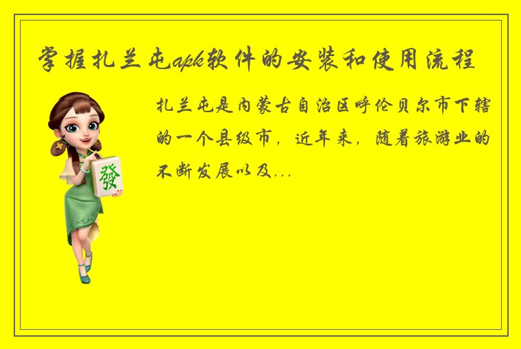 掌握扎兰屯apk软件的安装和使用流程