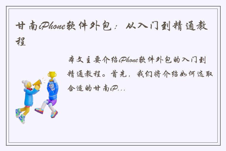 甘南iPhone软件外包：从入门到精通教程