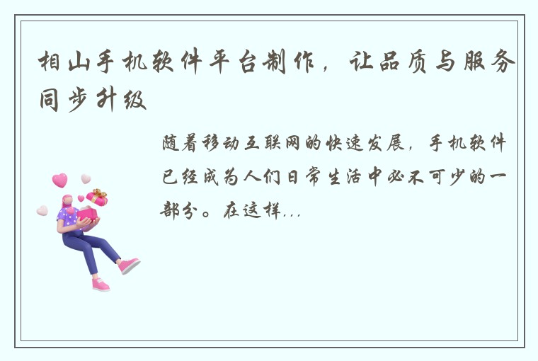 相山手机软件平台制作，让品质与服务同步升级